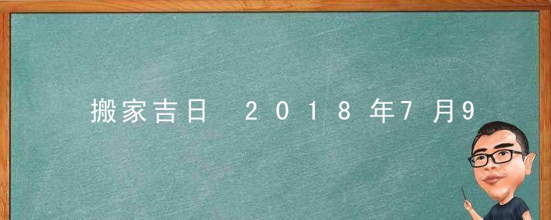 搬家吉日 2018年7月9日搬家好吗